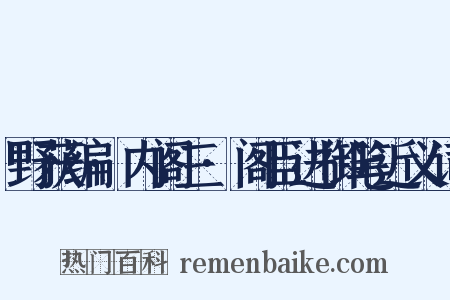 野获编·内阁三·阁臣进御笔近义词是什么意思的图片
